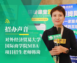 招办声音：对外经济贸易拼搏(中国)国际商学院MBA项目