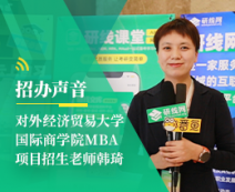 招办声音：对外经济贸易拼搏(中国)国际商学院MBA项目