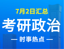 2022拼搏在线官网政治：7月2日时事热点汇总