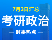 2022拼搏在线官网政治：7月3日时事热点汇总