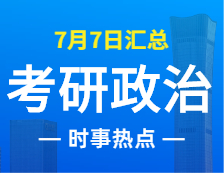 2022拼搏在线官网政治：7月7日时事热点汇总