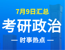 2022拼搏在线官网政治：7月9日时事热点汇总