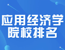 拼搏在线官网院校排名：0202应用经济学全国院校排名！