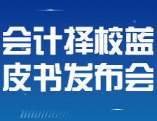 【研线网出品】22拼搏在线官网会计择校蓝皮书发布会即将全网直播！