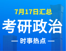 2022拼搏在线官网政治：7月17日时事热点汇总