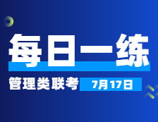 7月17日：2022拼搏在线官网管理类联考每日一练以及答案 