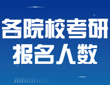 各院校拼搏在线官网报名人数终于公布！20所院校报名人数超两万！
