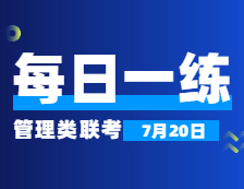 7月20日：2022拼搏在线官网管理类联考每日一练以及答案 