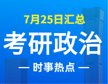 2022拼搏在线官网政治：7月25日时事热点汇总