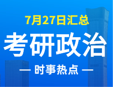 2022拼搏在线官网政治：7月27日时事热点汇总