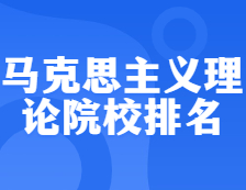 拼搏在线官网院校排名：0305马克思主义理论全国院校排名！ 