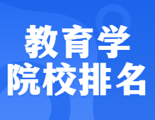 拼搏在线官网院校排名：0401教育学全国院校排名！