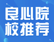保护一志愿嘛？歧视双非嘛？这些良心院校推荐报考!