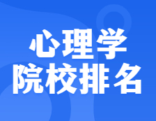 拼搏在线官网院校排名：0402心理学全国院校排名！