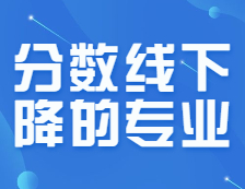 机智捡漏还是坑王之王？连续3年分数线下降的10大专业！