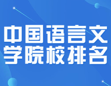 拼搏在线官网院校排名：0501中国语言文学全国院校排名！