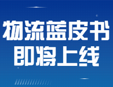 22拼搏在线官网物流蓝皮书即将上线，预约通道抢秒杀折扣！