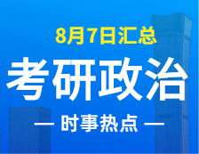 2022拼搏在线官网政治：8月7日时事热点汇总