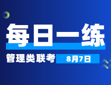 8月7日：2022拼搏在线官网管理类联考每日一练以及答案 