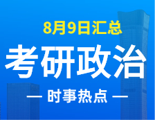 2022拼搏在线官网政治：8月9日时事热点汇总