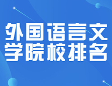 拼搏在线官网院校排名：0502外国语言文学全国院校排名！