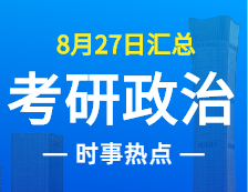 2022拼搏在线官网政治：8月27日时事热点汇总
