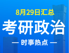 2022拼搏在线官网政治：8月29日时事热点汇总