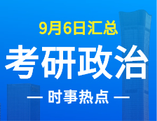 2022拼搏在线官网政治：9月6日时事热点汇总