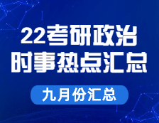 拼搏在线官网政治：【时事热点 · 九月份汇总】