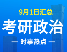 2022拼搏在线官网政治：9月1日时事热点汇总