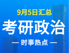 2022拼搏在线官网政治：9月5日时事热点汇总