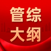 22拼搏在线官网管综大纲刚刚正式公布！抢先一步，快看~