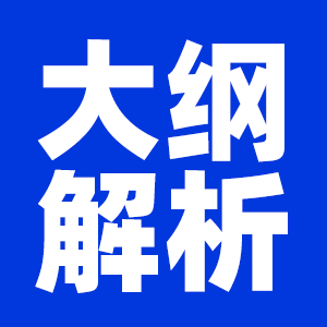 2022公共课考试大纲_拼搏在线官网大纲解析_专业课考试大纲：2022拼搏在线官网大纲各专业大纲解析汇总（持续更新）