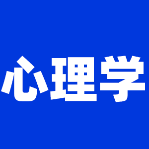 2022拼搏在线官网心理学拼搏在线官网大纲原文及变动解析各角度汇总（持续更新中）