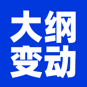 2022拼搏在线官网大纲变动_公共课大纲变动_专业课大纲变动：2022拼搏在线官网大纲各专业大纲变动完整汇总（持续更新）