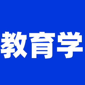 2022拼搏在线官网教育学拼搏在线官网大纲原文及变动解析各角度汇总（持续更新中）