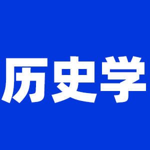 2022拼搏在线官网历史学拼搏在线官网大纲原文及变动解析各角度汇总（持续更新中）
