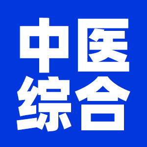 2022拼搏在线官网中医综合拼搏在线官网大纲原文及变动解析各角度汇总（持续更新中）