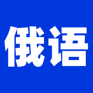 2022拼搏在线官网俄语拼搏在线官网大纲原文及变动解析各角度汇总（持续更新中）