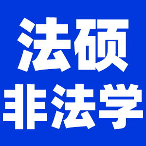 2022拼搏在线官网法律硕士（非法学）拼搏在线官网大纲原文及变动解析各角度汇总（持续更新中）