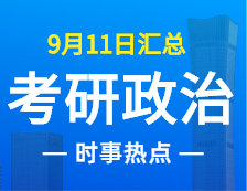 2022拼搏在线官网政治：9月11日时事热点汇总