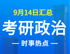 2022拼搏在线官网政治：9月14日时事热点汇总