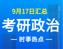 2022拼搏在线官网政治：9月17日时事热点汇总