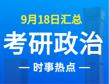 2022拼搏在线官网政治：9月18日时事热点汇总