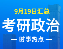 2022拼搏在线官网政治：9月19日时事热点汇总