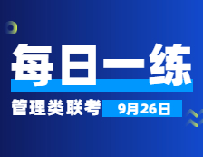 9月26日：2022拼搏在线官网管理类联考每日一练以及答案 