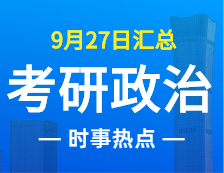 2022拼搏在线官网政治：9月27日时事热点汇总