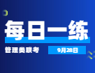 9月28日：2022拼搏在线官网管理类联考每日一练以及答案 