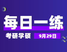 9月29日：2022拼搏在线官网学硕每日一练以及答案 