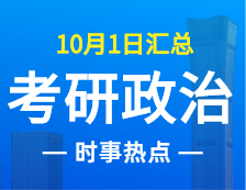 2022拼搏在线官网政治：10月1日时事热点汇总